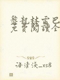 盘龙林雷巴鲁克免费阅读全本小说