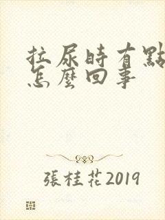 拉尿时有点痛是怎么回事封面