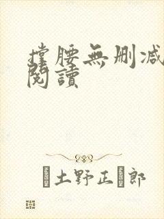 撑腰无删减全本阅读