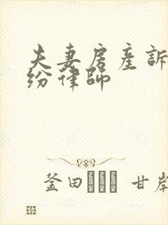 夫妻房产诉讼纠纷律师