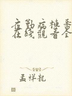 夜勤病栋番外篇在线观看全集封面