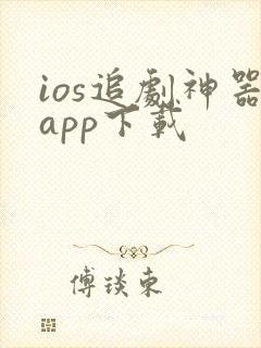 ios追剧神器app下载