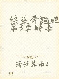 综艺奔跑吧兄弟第3季时长