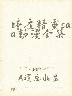暗夜精灵sana动漫全集