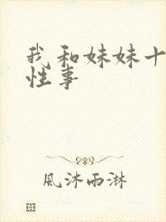 我和妹妹十多年性事