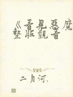 《看见恶魔》完整版观看