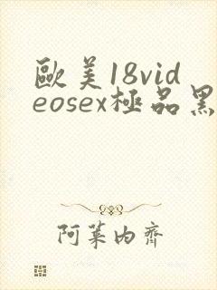 欧美18videosex极品黑人巨大