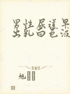 男性尿道早上挤出乳白色液体封面