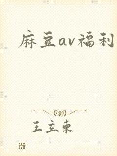 麻豆av福利片