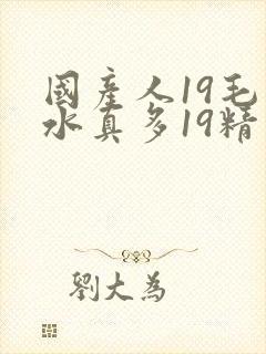 国产人19毛片水真多19精品封面