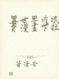 异世界催眠王免费漫画下拉式