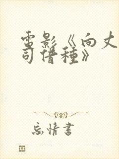 电影《向丈夫上司借种》