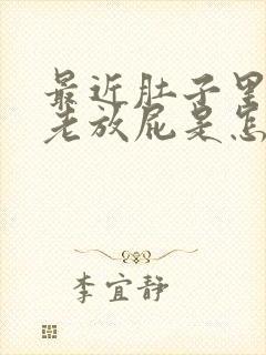 最近肚子里气多老放屁是怎么回事