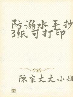 防溺水手抄报a3纸可打印