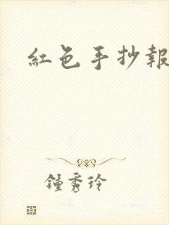 红色手抄报简单封面