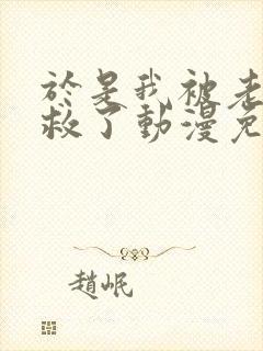 于是我被老师拯救了动漫免费