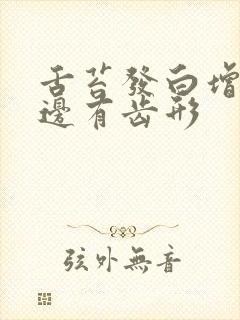 舌苔发白增厚舌边有齿形