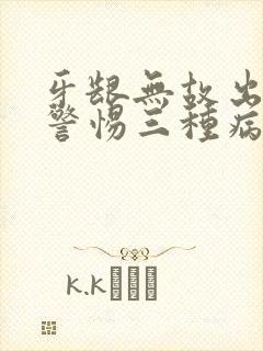 牙龈无故出血要警惕三种病封面