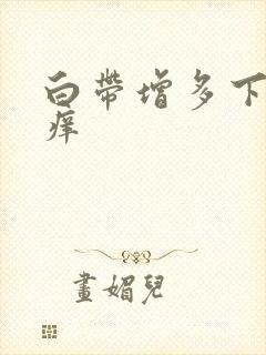 白带增多下体瘙痒