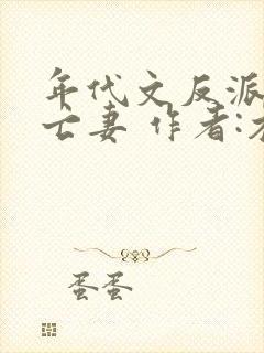 年代文反派的早亡妻 作者:木妖娆