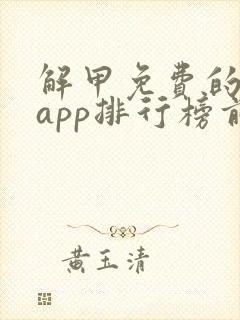 解甲免费的小说app排行榜前十名封面