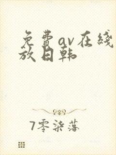 免费av在线播放日韩