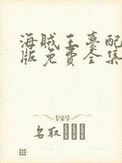 海贼王台配国语版免费全集