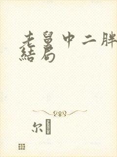 老舅中二胖爸爸结局