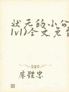 状元的小公主(1v1)全文免费阅读