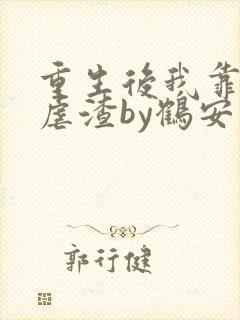 重生后我靠美貌虐渣by鹤安