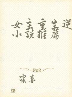 女主重生逆袭的小说推荐