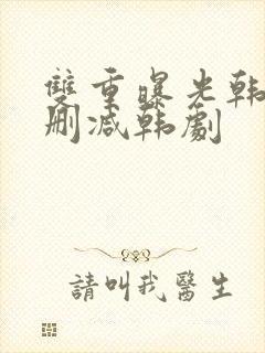 双重曝光韩国无删减韩剧封面