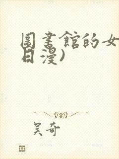 图书馆的女友(日漫)