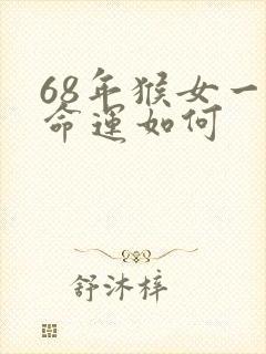 68年猴女一生命运如何