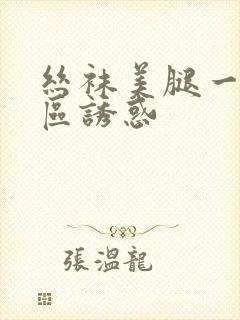 丝袜美腿一区二区诱惑