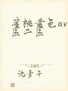 蜜桃黄色av一区二区