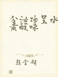 分泌物呈水样发黄酸味