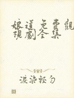 娘道免费观看电视剧全集