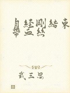 月经刚结束白带带血丝