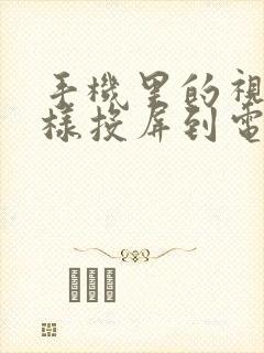 手机里的视频怎样投屏到电视封面