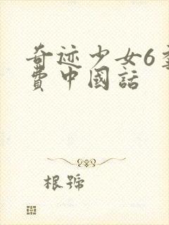 奇迹少女6季免费中国话封面