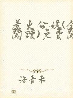 惹火公媳(全文阅读)免费阅