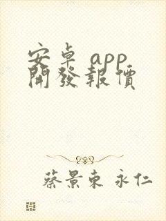 安卓 app 开发报价