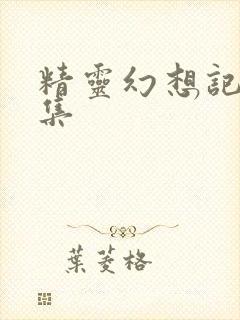 精灵幻想记第七集封面