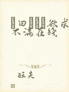篠田あゆみ欲求不满在线