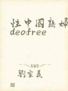 性中国熟妇videofree封面