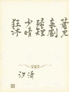 狂少归来萧远李沐晴短剧免费观看封面