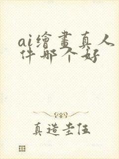 ai绘画真人软件哪个好