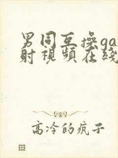 男同互操gay射视频在线看