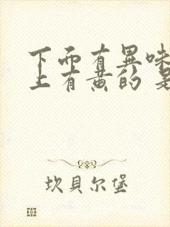 下面有异味内裤上有黄的 是怎么回事封面